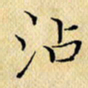 岳康乐沾书法图片