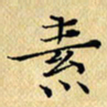 岳康乐素书法图片