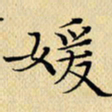 岳康乐媛书法图片