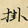 岳康乐挂书法图片