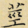 岳康乐茎书法图片