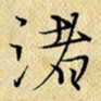岳康乐渚书法图片