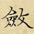 岳康乐敛书法图片