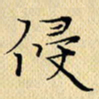 岳康乐侵书法图片
