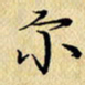 岳康乐尔书法图片