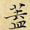 岳康乐盖书法图片