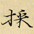 岳康乐采书法图片