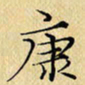 岳康乐康书法图片