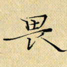 岳康乐畏书法图片