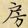 岳康乐房书法图片