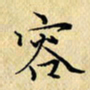 岳康乐容书法图片