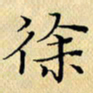 岳康乐徐书法图片