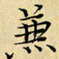 岳康乐兼书法图片