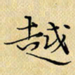 岳康乐越书法图片