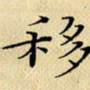 岳康乐移书法图片