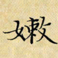 岳康乐嫩书法图片