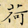 岳康乐荷书法图片