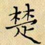 岳康乐楚书法图片