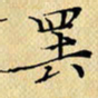 岳康乐罢书法图片