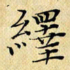 岳康乐绎书法图片