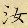 岳康乐汝书法图片