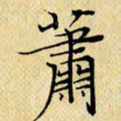岳康乐萧书法图片