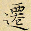 岳康乐迁书法图片