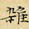 岳康乐杂书法图片