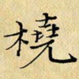 岳康乐桡书法图片
