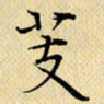 岳康乐芰书法图片