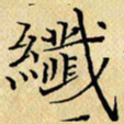 岳康乐纤书法图片