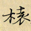 岳康乐榬书法图片