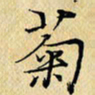 岳康乐菊书法图片