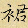 岳康乐裙书法图片