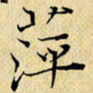岳康乐萍书法图片
