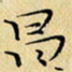 岳康乐昌书法图片