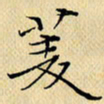 岳康乐菱书法图片