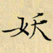 岳康乐妖书法图片