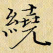 岳康乐绕书法图片