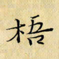 岳康乐梧书法图片