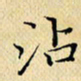 岳康乐沾书法图片
