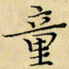 岳康乐童书法图片