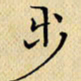 岳康乐步书法图片