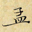 岳康乐孟书法图片