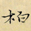 岳康乐柏书法图片