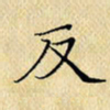 岳康乐反书法图片