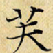 岳康乐芙书法图片