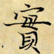 岳康乐实书法图片