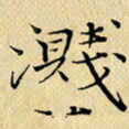 岳康乐溅书法图片