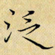 岳康乐泛书法图片